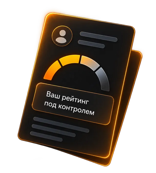 Ваш рейтинг под контролем