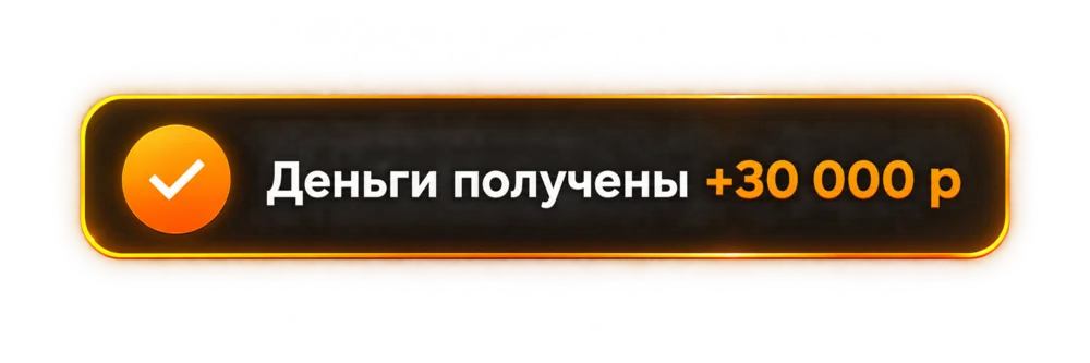 Деньги получены +30 000 ₽