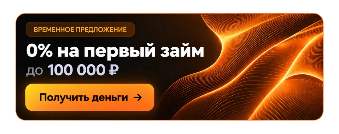 Временное предложение: 0% на первый займ до 100 000 ₽ — получить деньги